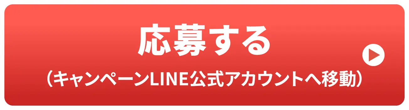 応募する (キャンペーンLINE公式アカウントへ移動)