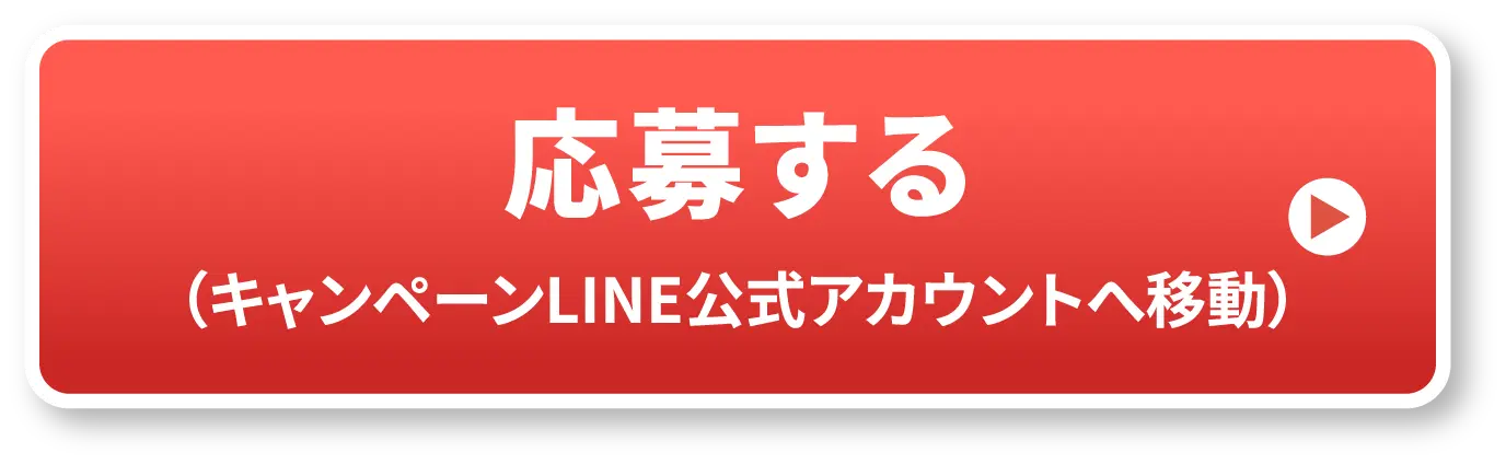 応募する (キャンペーンLINE公式アカウントへ移動)