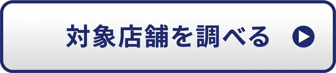 対象店舗を調べる