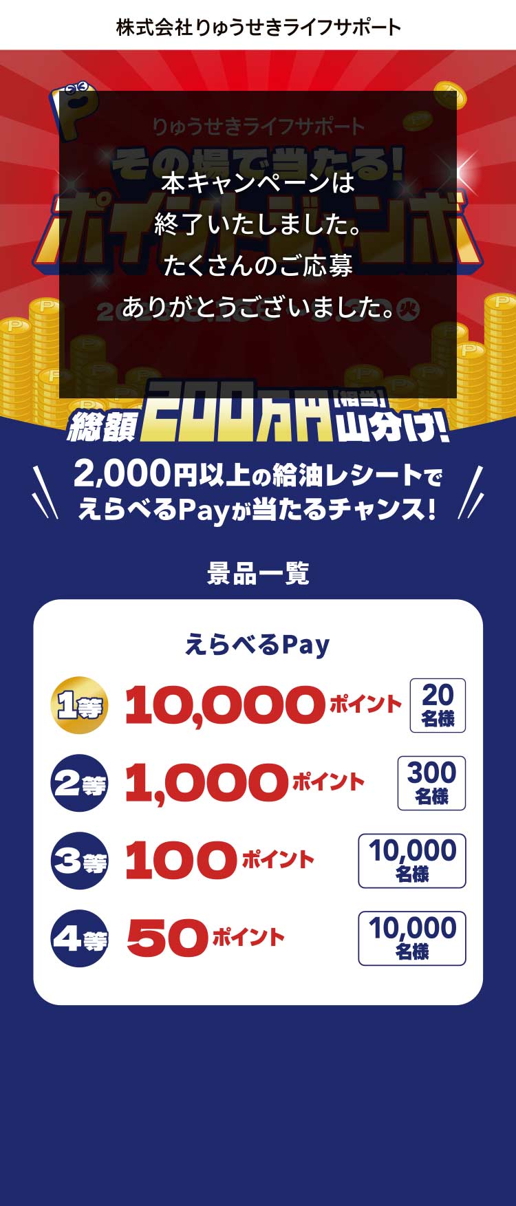 その場で当たる！ポイントジャンボ