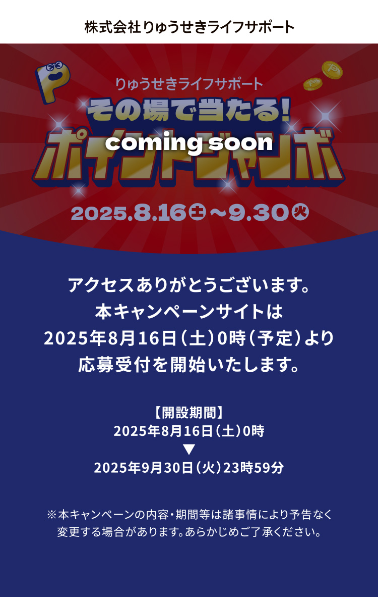 その場で当たる！ポイントジャンボ
